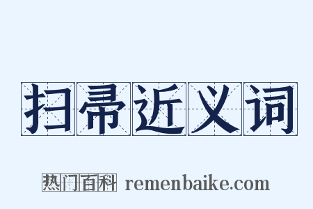 扫帚近义词是什么意思的图片